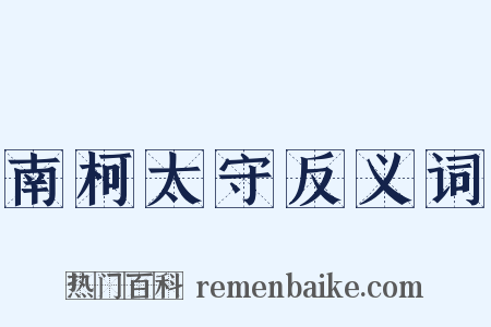 南柯太守反义词是什么意思的图片